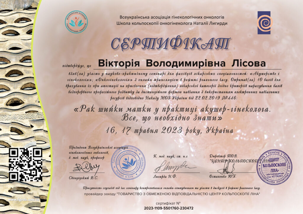 сертификат Україна РШМ Лісова