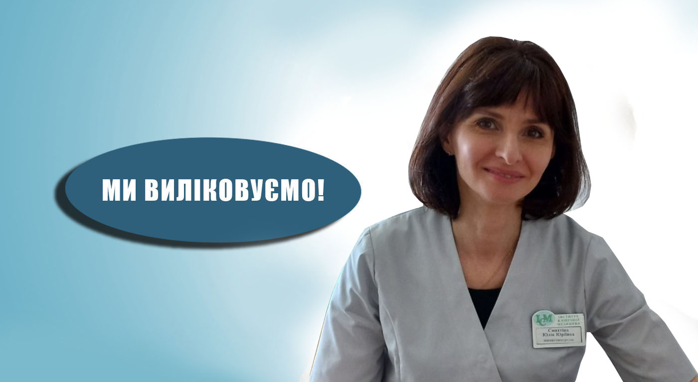 Смахтіна Юлія Юріївна Дерматолог Київ ІКМ на Шулявці !