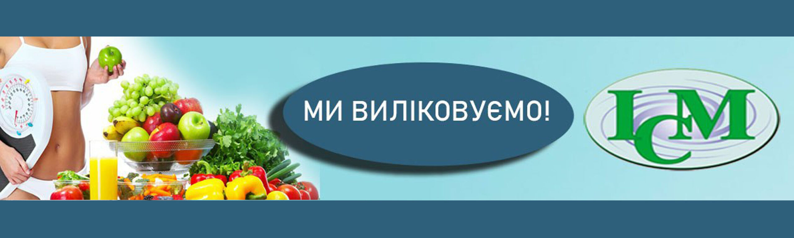 Дієтолог Київ