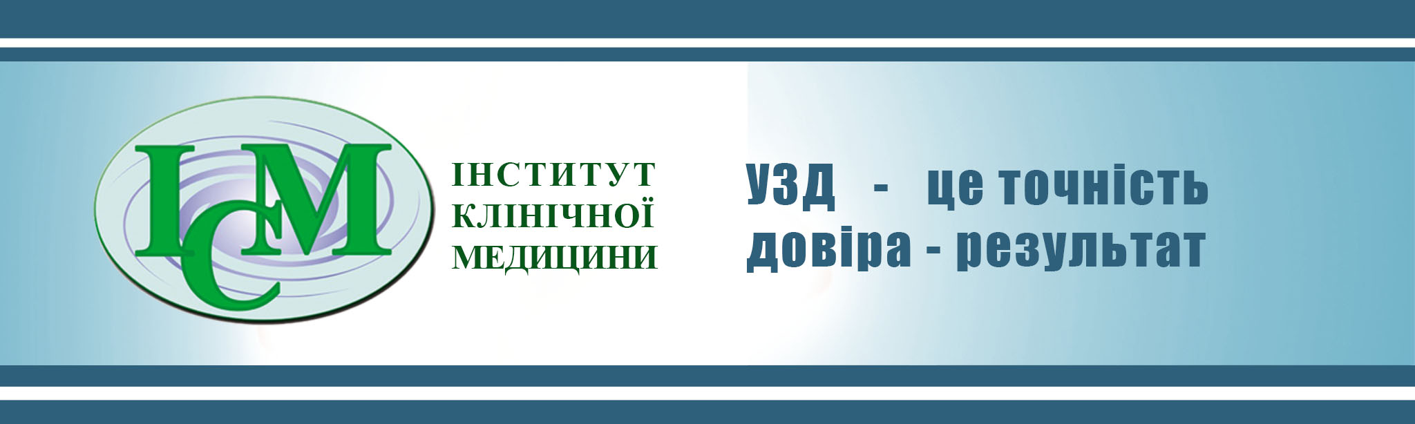 Інститут Клінічної Медицини в Києві ми УЗД