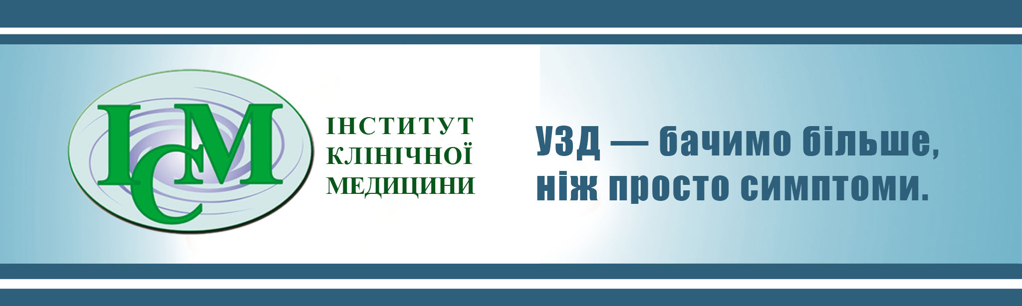 Інститут Клінічної Медицини в Києві ми УЗД Доплер