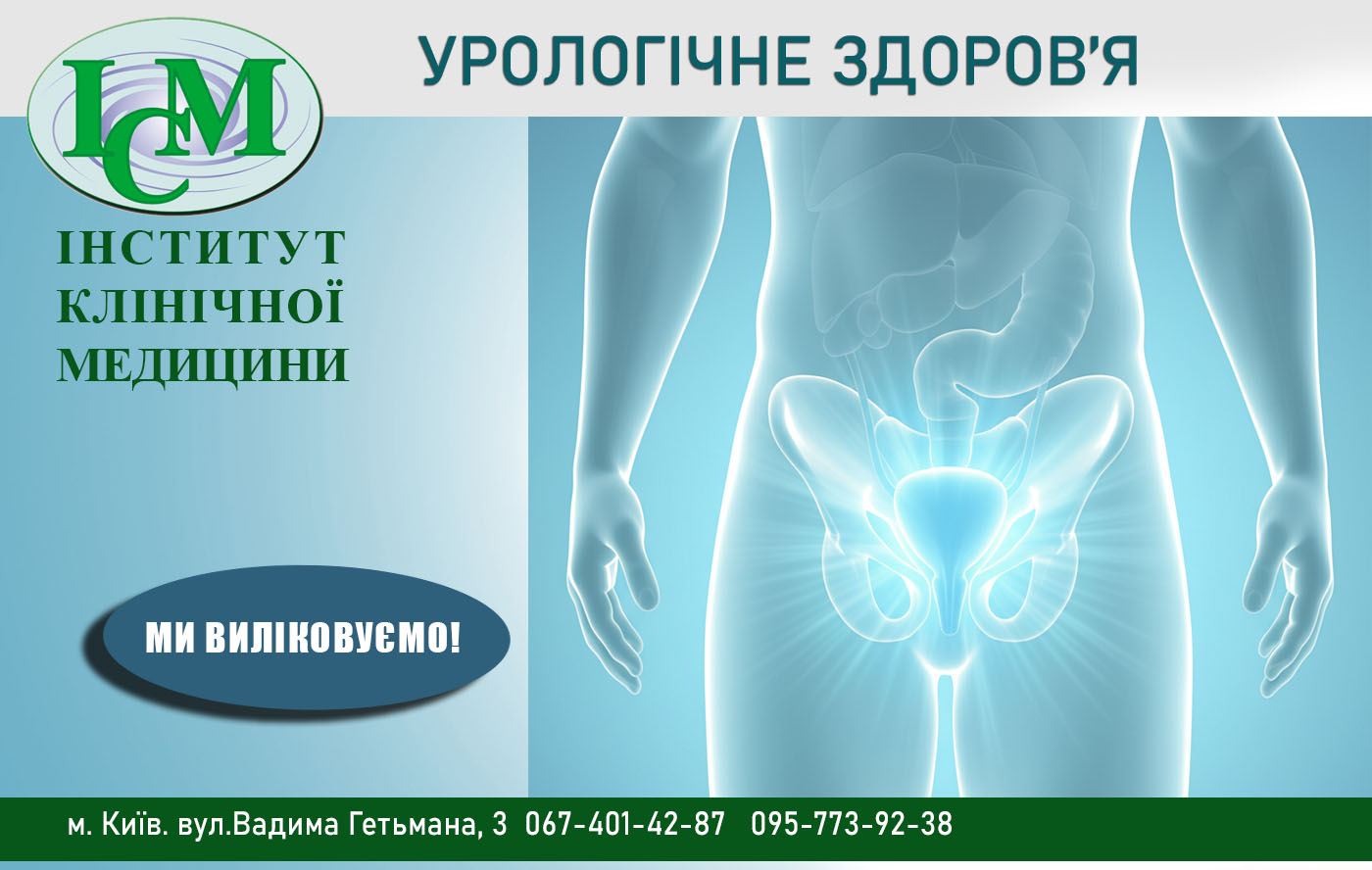 здоров'я хребта Вертебролог Київ Інститут Клінічної Медицини