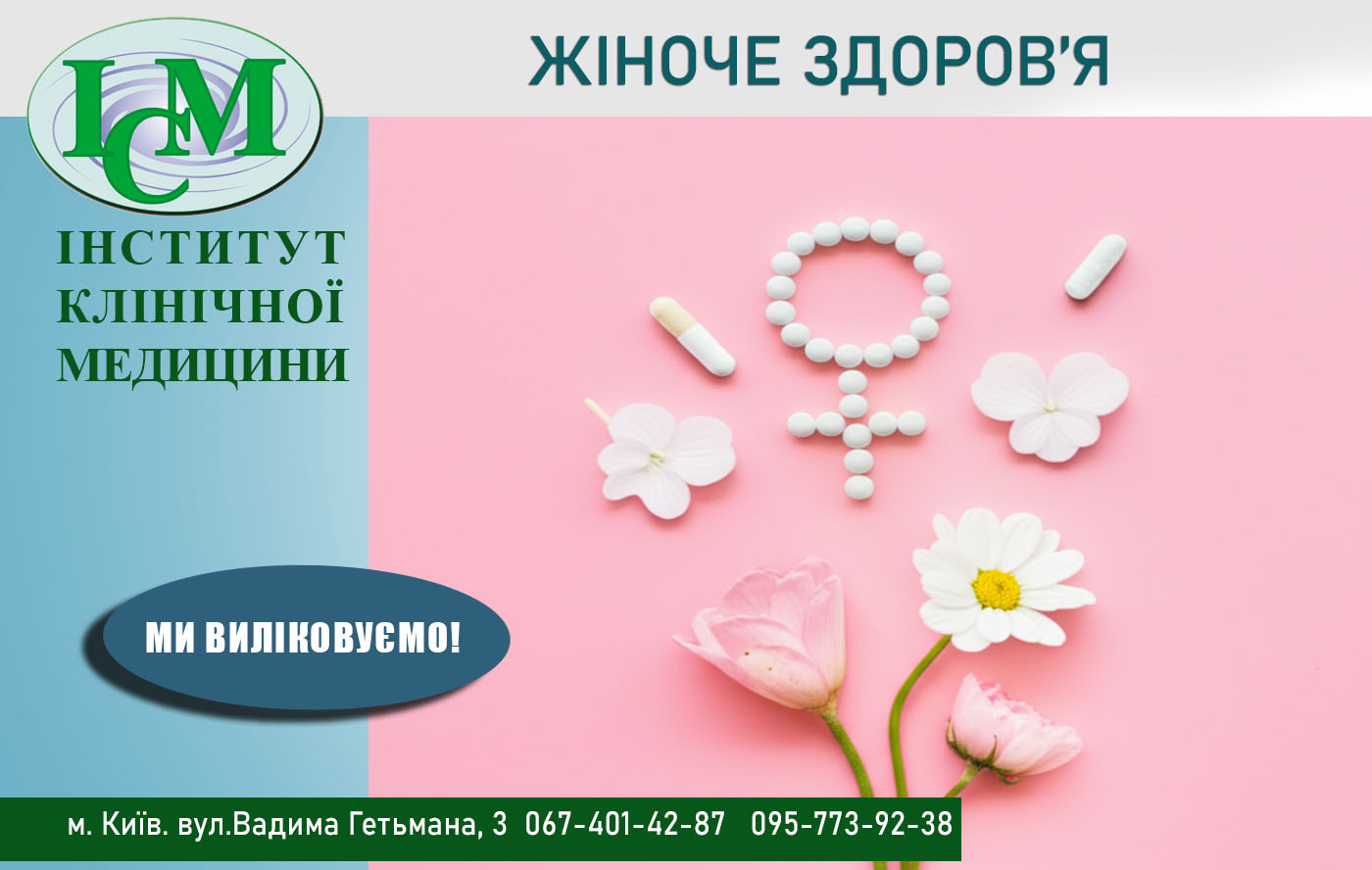 Жіноче здоров'я Київ Інститут Клінічної Медицини
