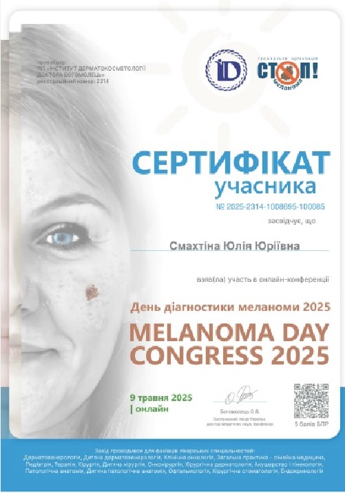 Смахтіна Юлія Юріївна Дерматолог Київ Меланома