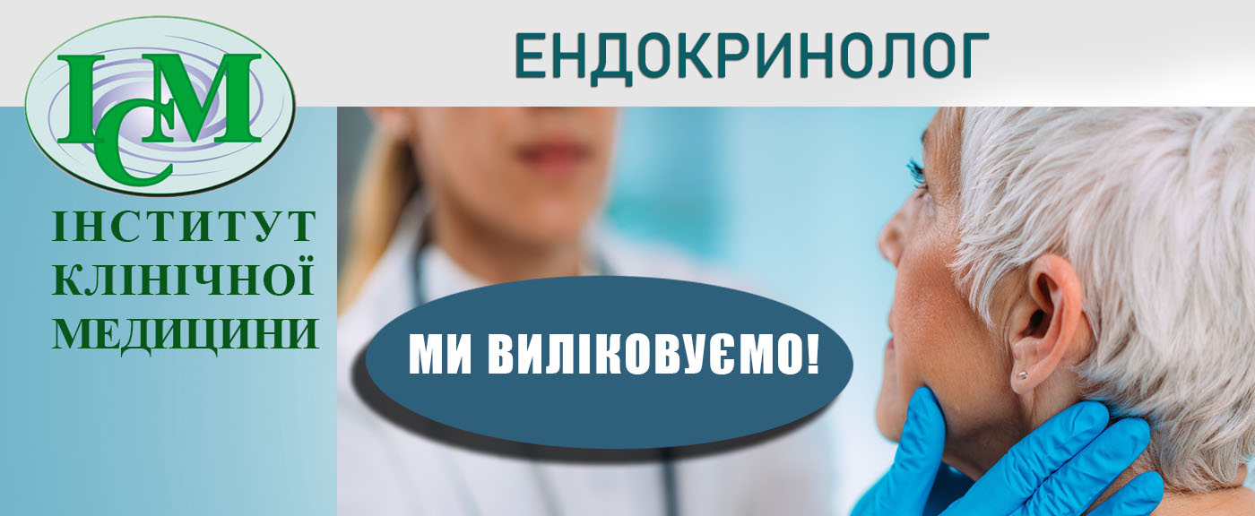 Ендокринолог Київ Інститут Клінічної Медицини клініка на Шулявці Клініка На Гетьмана 3