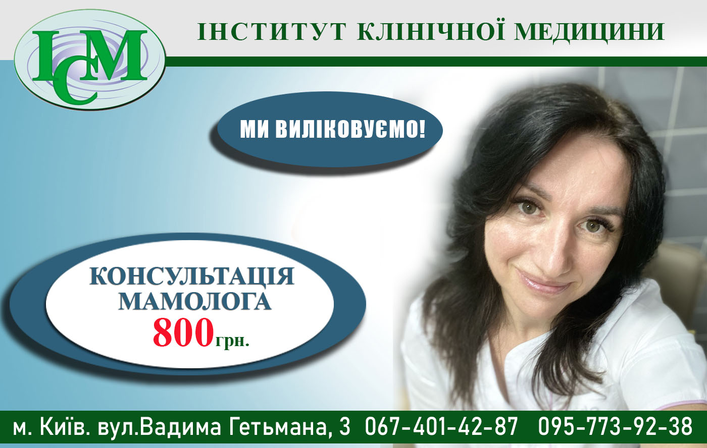 !!!! Мамолог в Києві Інститут Клінічної Медицини клініка на Шулявці Навроцька