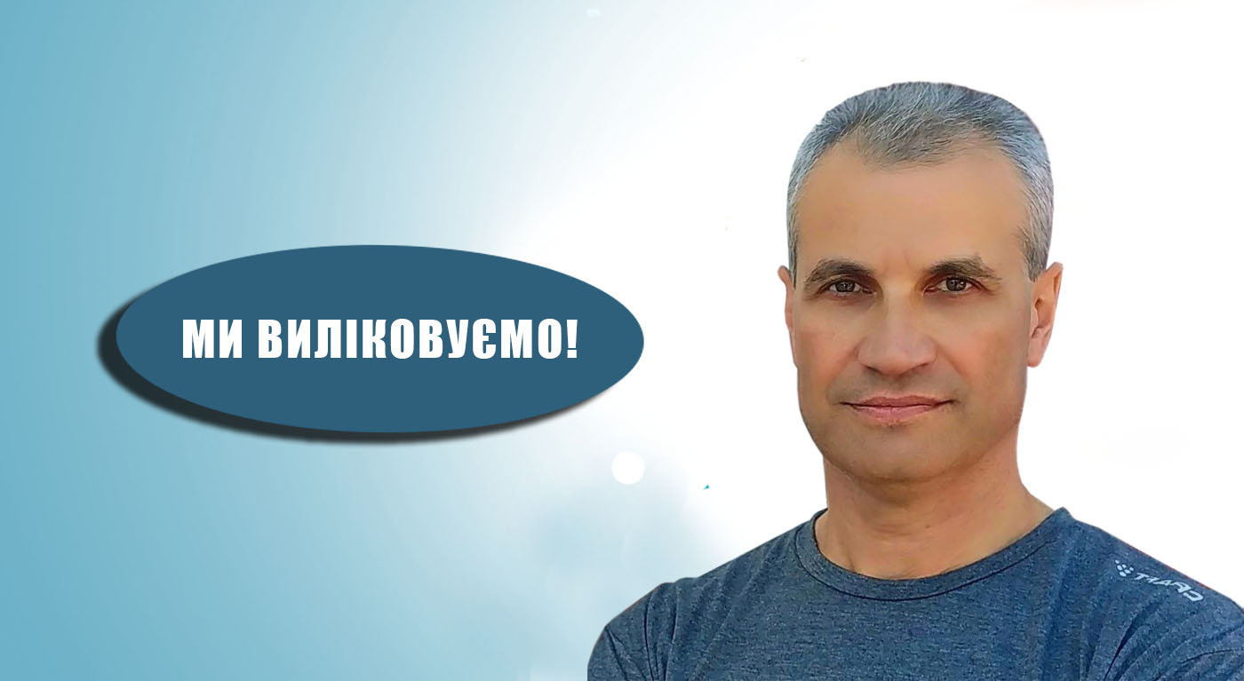 Сахно Володимир Васильович Масажист Київ ІКМ