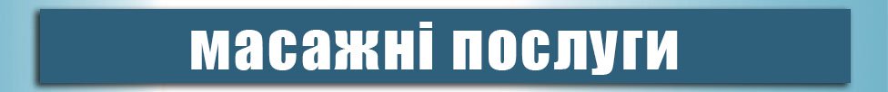 Інститут Клінічної Медицини в Києві Масаж