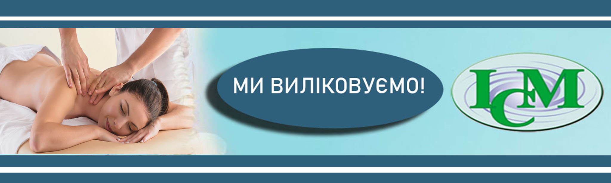 Масаж КИЇВ Інститут Клінічної Медицини Шулявка