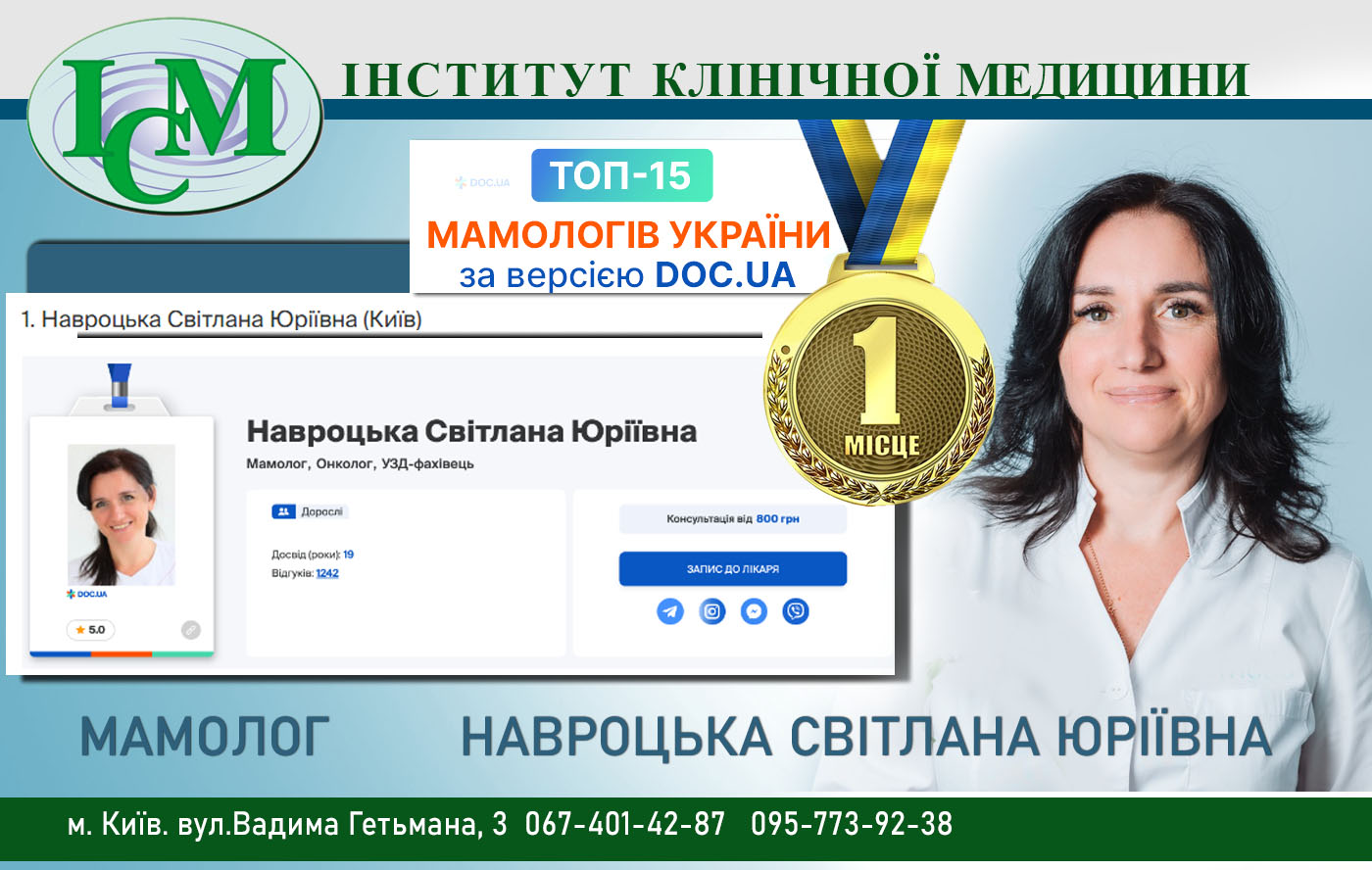 Навроцька Світлана Бріївна Мамолог г Київ Інститут Клінічної Медицини Топ мамологів України