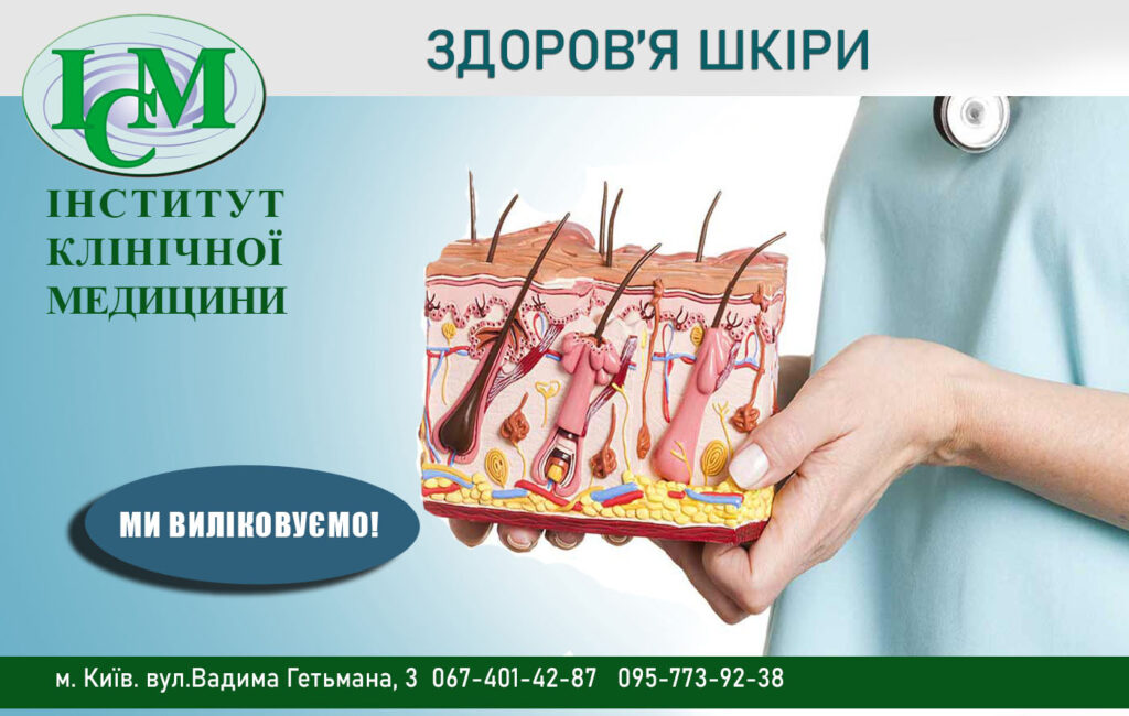 здоров'я шкіри Дерматолог Київ Інститут Клінічної Медицини