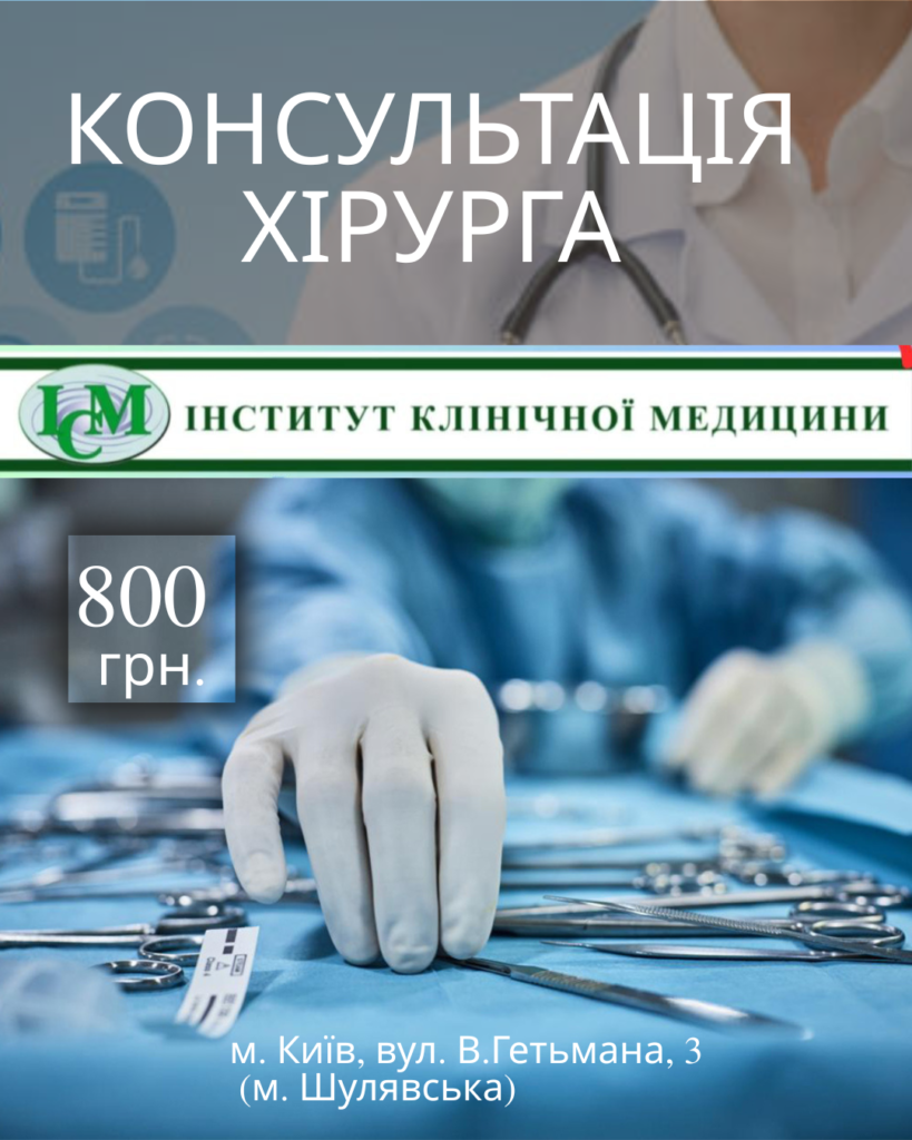КОНСУЛЬТАЦІЯ Хірурга Київ