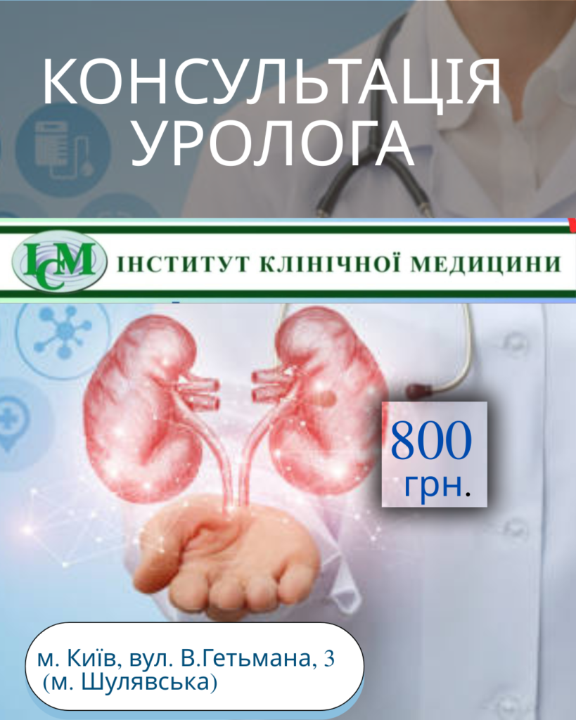 КОНСУЛЬТАЦІЯ УРОЛОГА