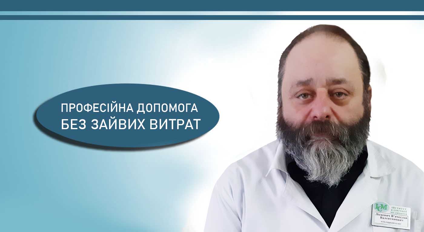 Лісневич В'ячеслав Валентинович ЛОР Отоларинголог Київ ІКМ !!!!