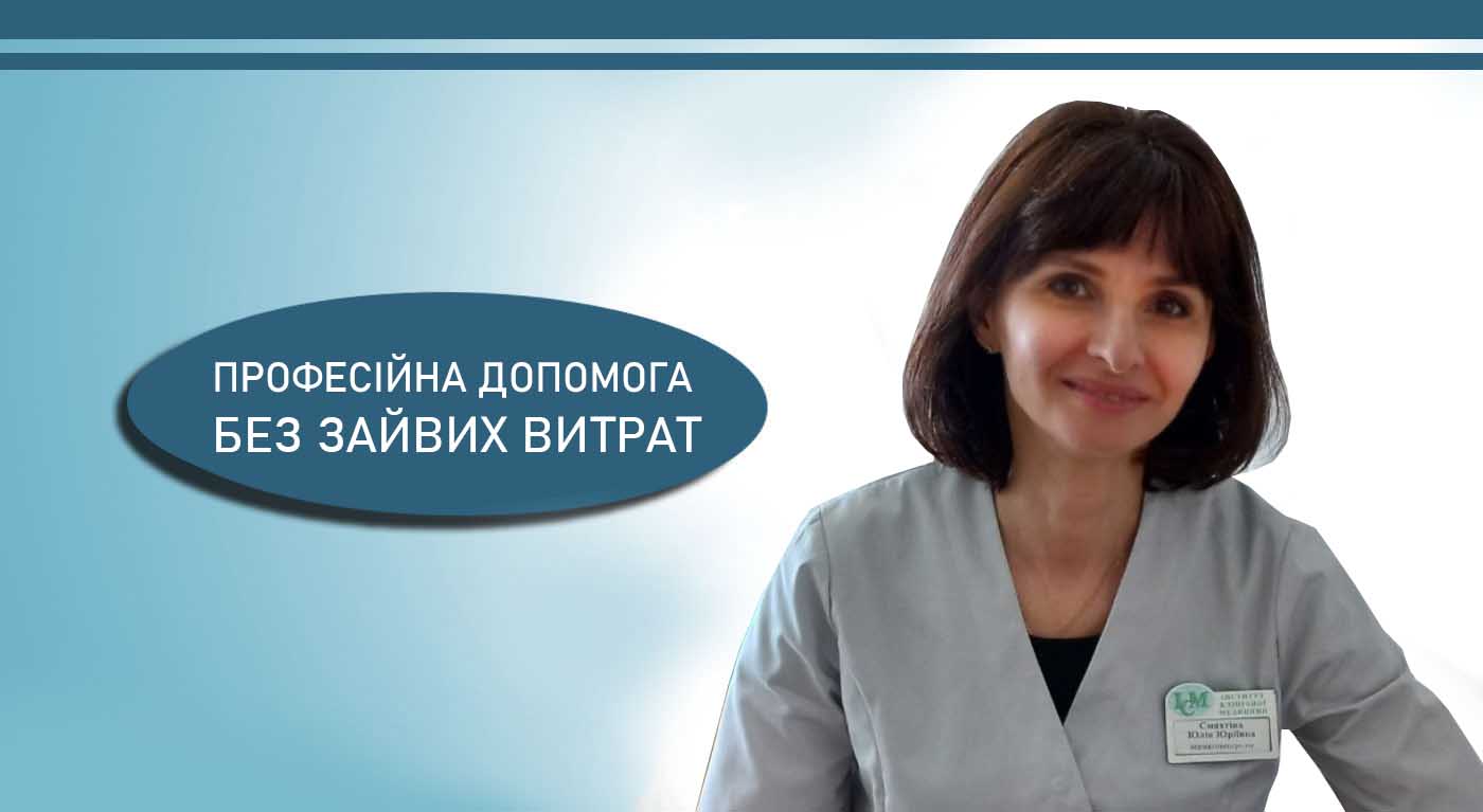 Смахтіна Юлія Юріївна Дерматолог ІКМ Шулявка Київ