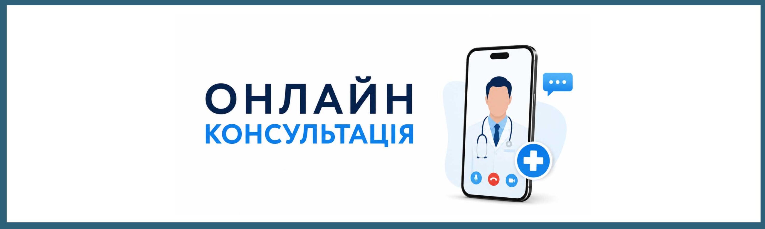 Онлайн консультація Інститут Клінічної Медицини Київ