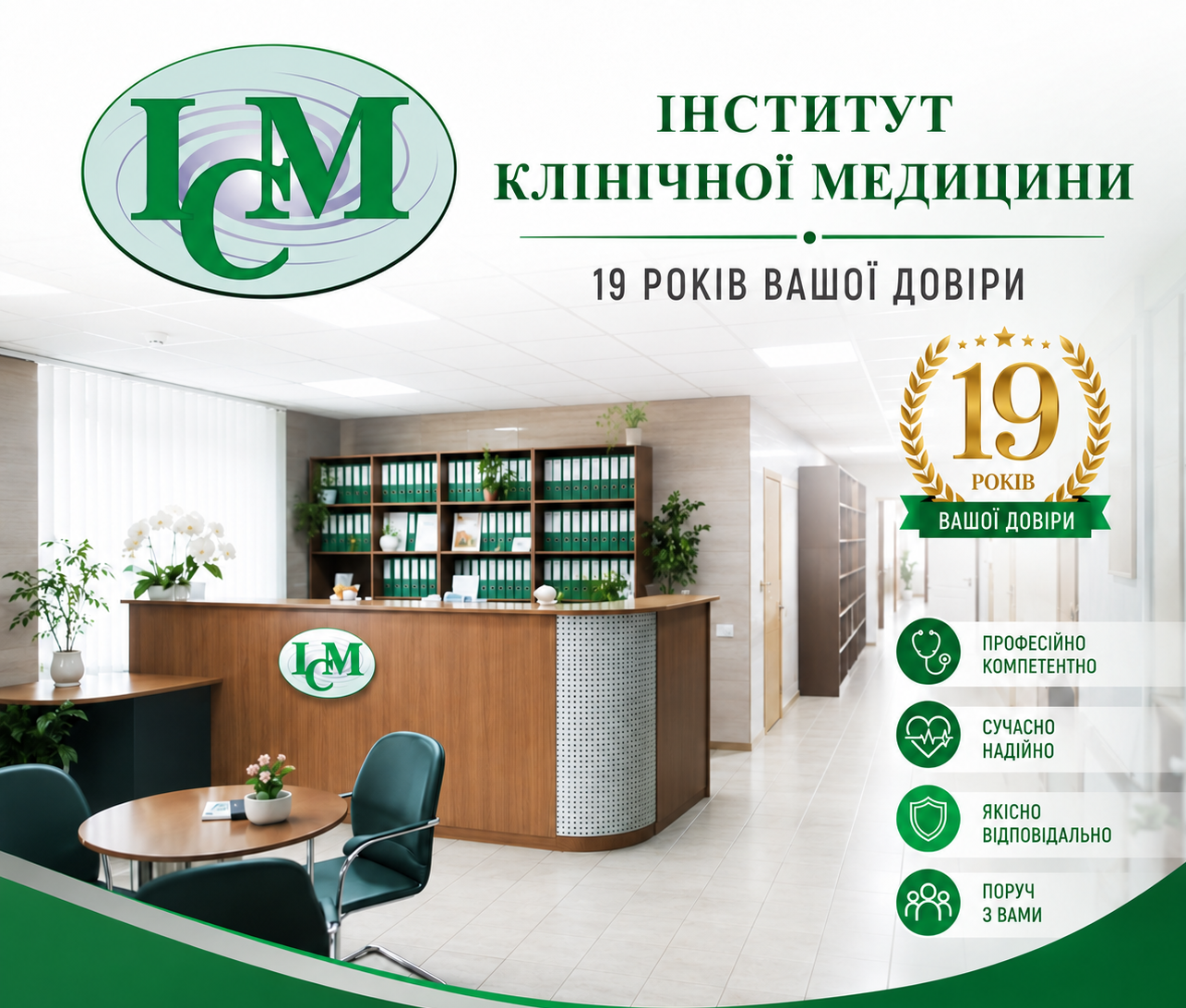 19 років практики Інститут Клінічної Медицини Київ Шулявка